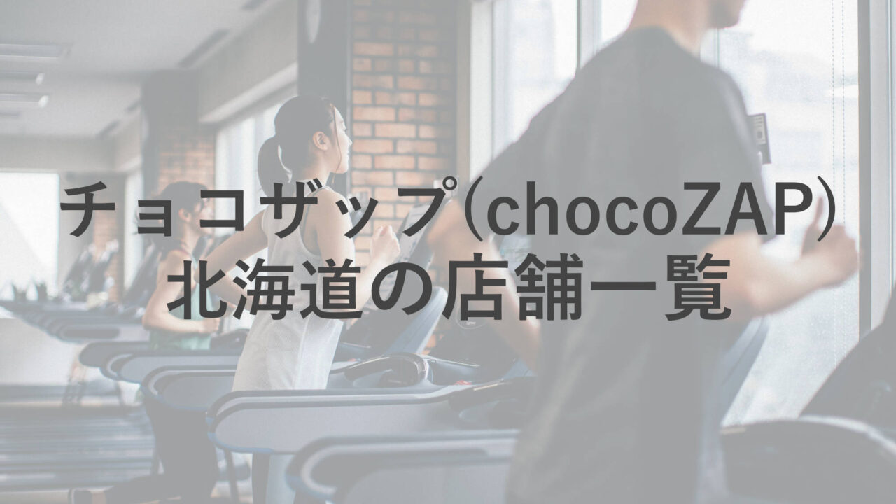 北海道(札幌)のチョコザップ(chocoZAP)の店舗をまとめました！