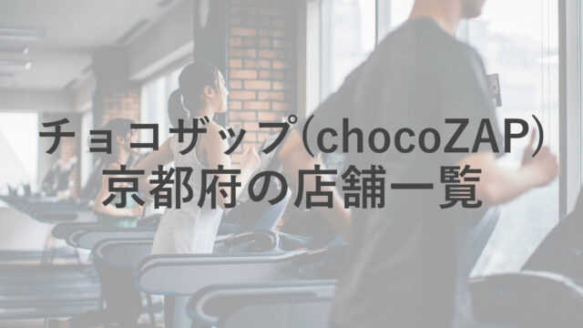 京都府のチョコザップ(chocoZAP)の店舗をまとめました！