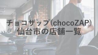 仙台のチョコザップ(chocoZAP)の店舗をまとめました！