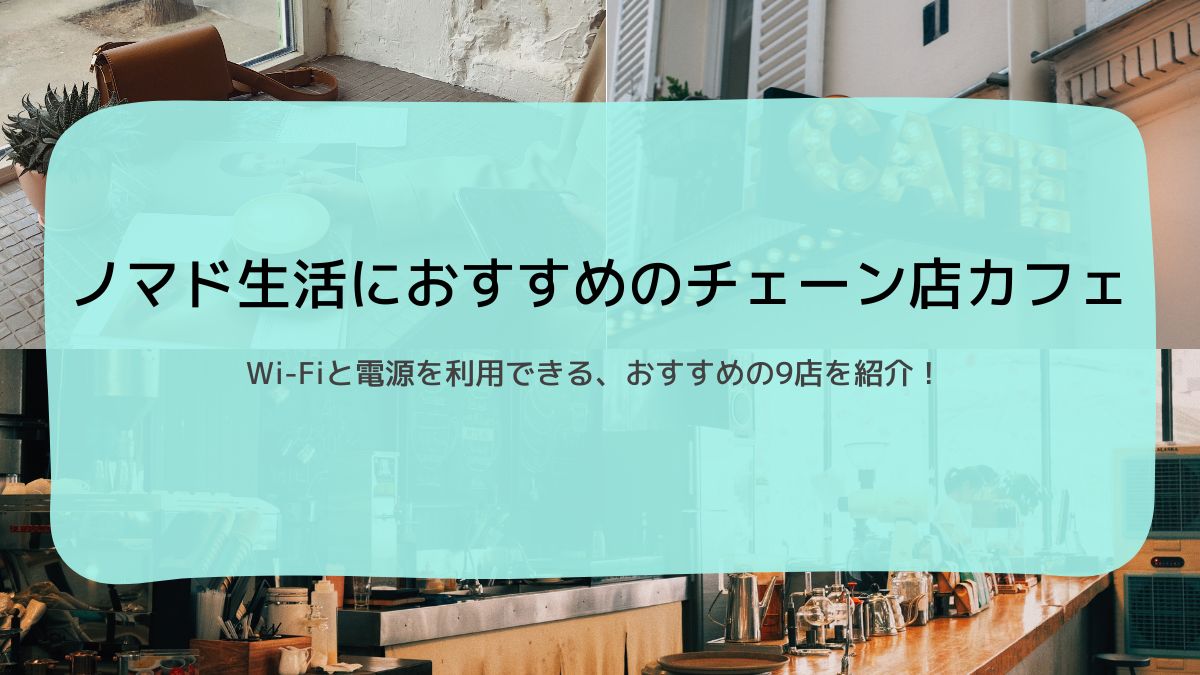 ノマド生活におすすめのチェーン店カフェを9店紹介！