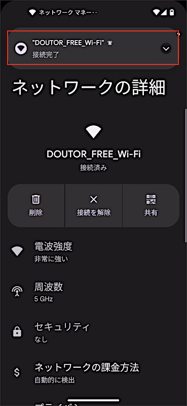 ドトールWi-Fiの接続完了