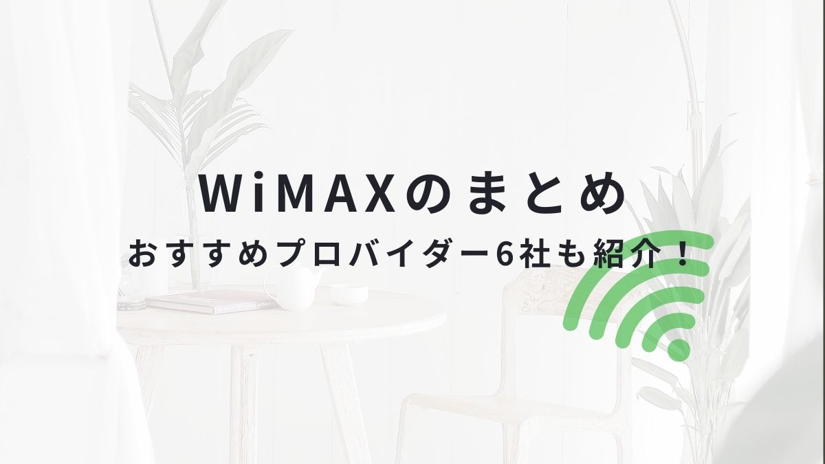WiMAXとは？人気のWiMAXプロバイダーも6社紹介！
