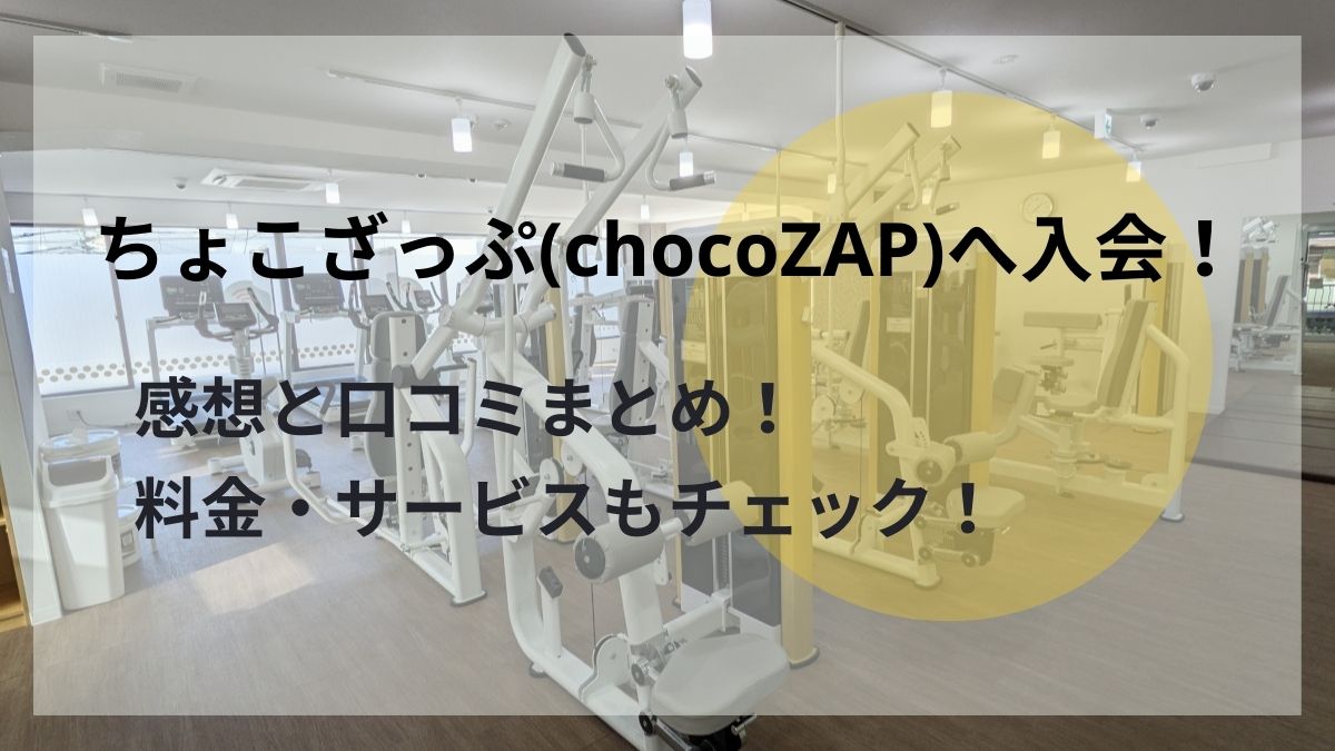 ちょこざっぷ(chocoZAP)へ入会！