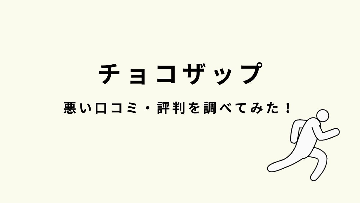 チョコザップ(chocoZAP)の"悪い口コミ・評判"