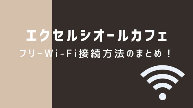 エクセルシオールカフェのフリーWi-Fi接続方法のまとめ！