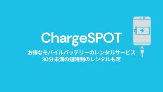 ChargeSPOTはお得なモバイルバッテリーのレンタルサービス！詳しく調べてみた！