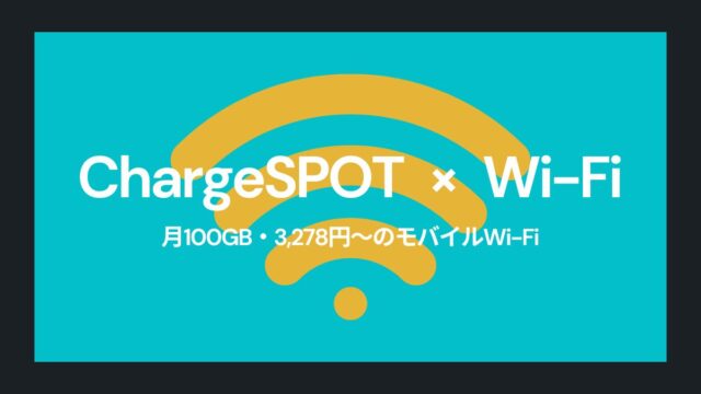 ポケットWi-Fi「ChargeSPOT Wi-Fi」について調べてみた！充電レンタル付きでお得に！