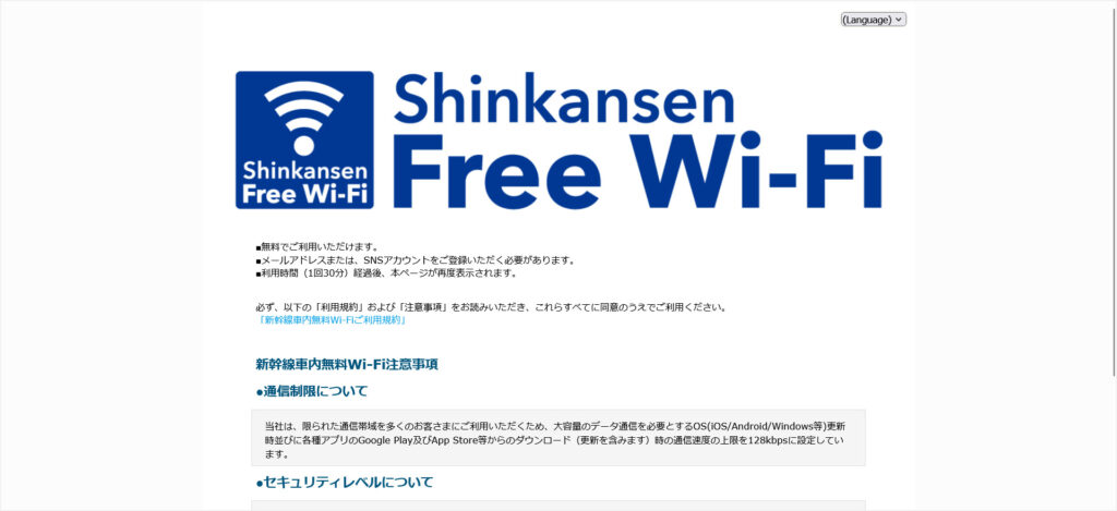 東海道新幹線のWi-Fi接続画面