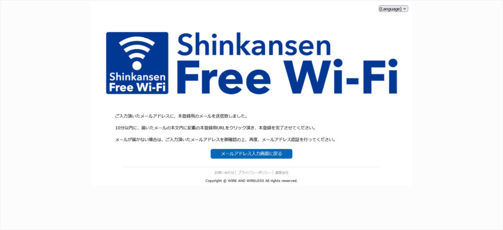 東海道新幹線のWi-Fi接続画面