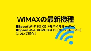 WiMAX最新機種「Speed Wi-Fi 5G X12」と「Speed Wi-Fi HOME 5G L13」が販売開始したので調べてみた！