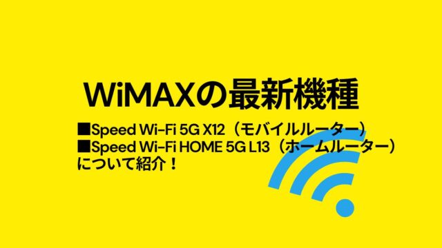 WiMAX最新機種「Speed Wi-Fi 5G X12」と「Speed Wi-Fi HOME 5G L13」が販売開始したので調べてみた！