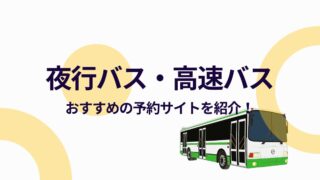 夜行バス・高速バスのおすすめ予約サイト6選！