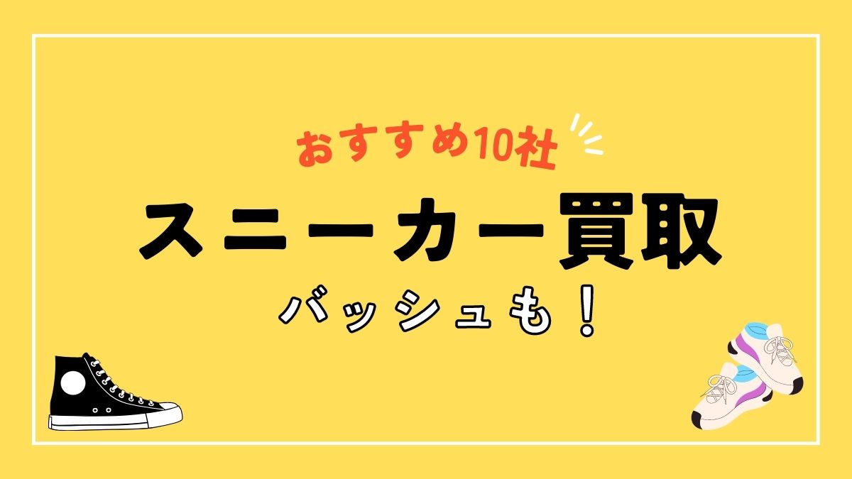 スニーカーの買取業者10社を紹介！