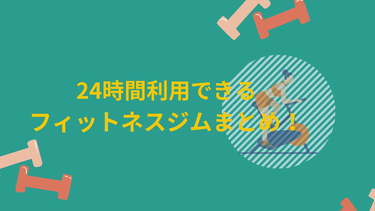 24時間営業のトレーニングジムを14店紹介！