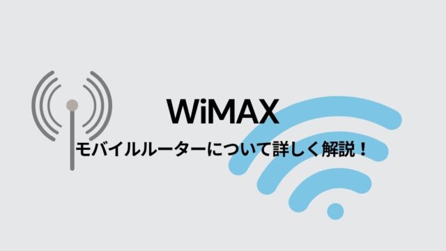 WiMAX +5Gのモバイルルーターについて徹底解説！