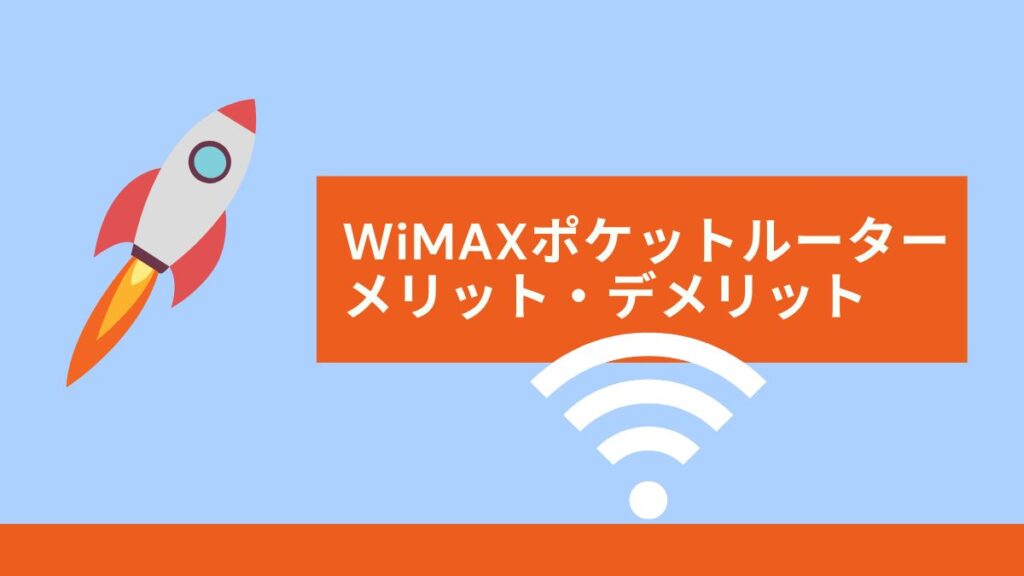 WiMAX +5Gのモバイルルーターのメリット・デメリット