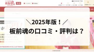 評判は？人気おせち通販サイト「板前魂」口コミ・値段を詳しくチェック！