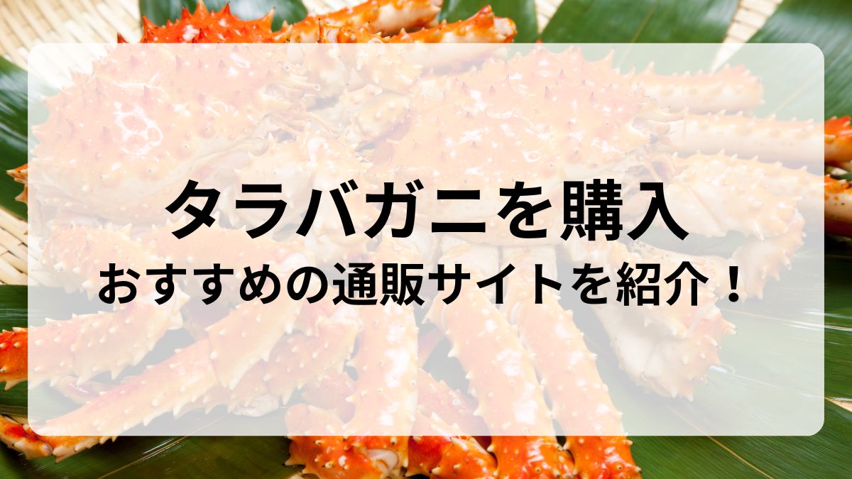 タラバガニの購入におすすめの蟹通販サイトを4つ紹介！