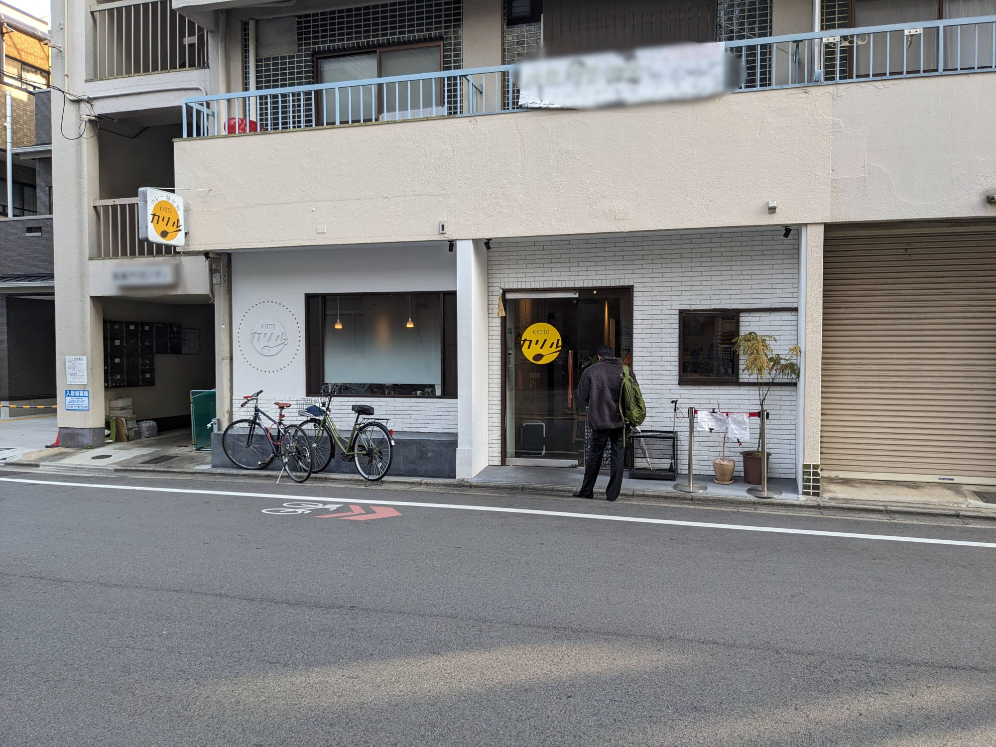 京都カレー製作所カリルの外観